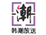 韩潮放送
