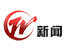 武进电视台新闻频道